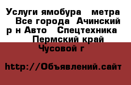 Услуги ямобура 3 метра  - Все города, Ачинский р-н Авто » Спецтехника   . Пермский край,Чусовой г.